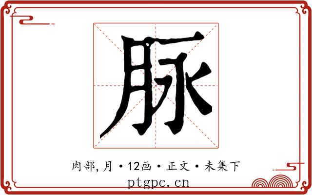 脉