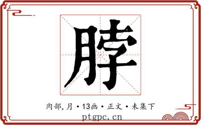 脖