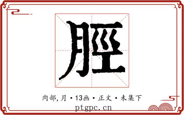 脛