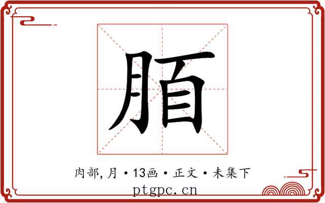 脜