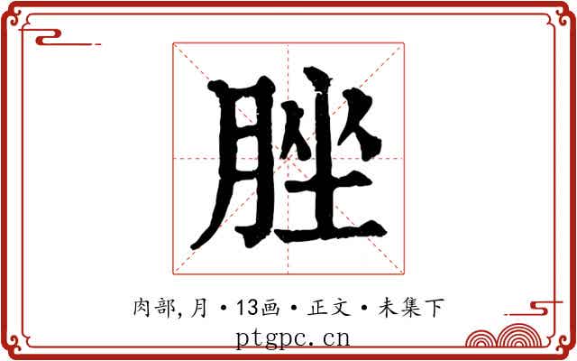 脞