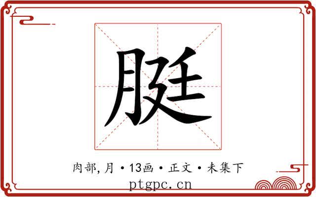 脡