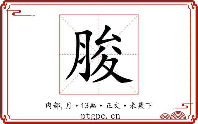 脧