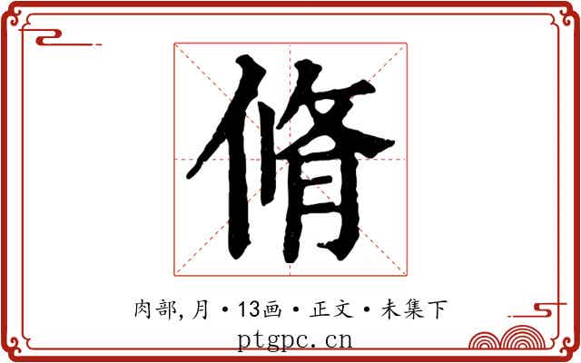 脩