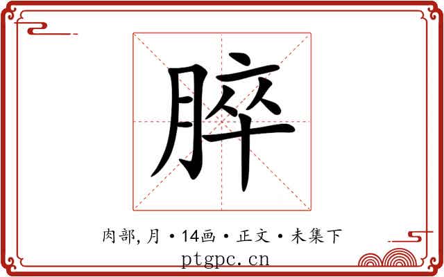 脺