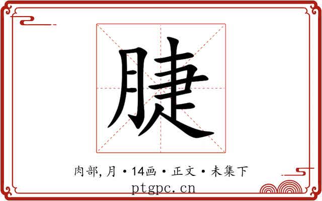 脻