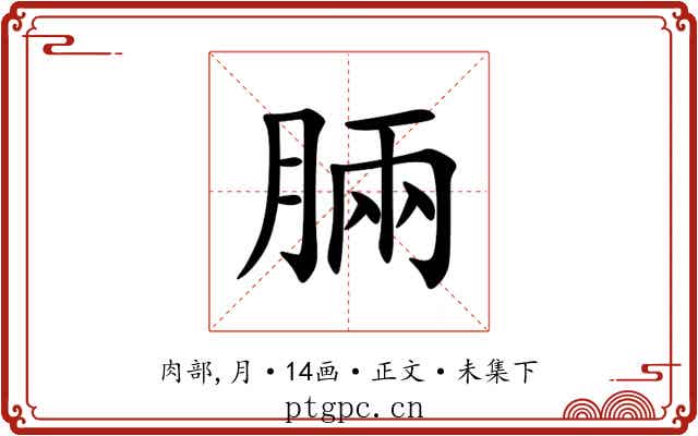 脼