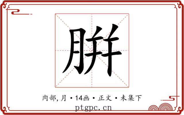 腁