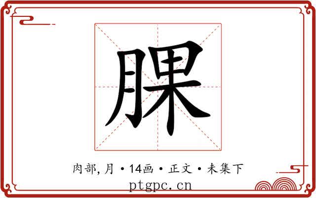 腂