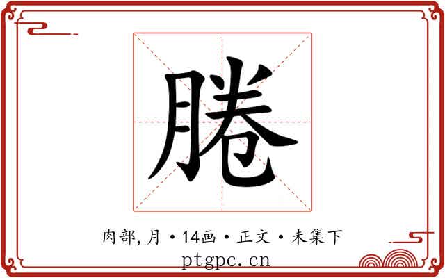 腃