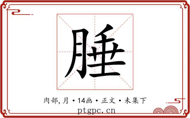 腄