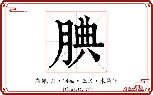 腆