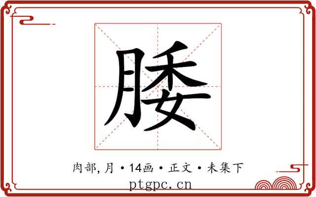 腇