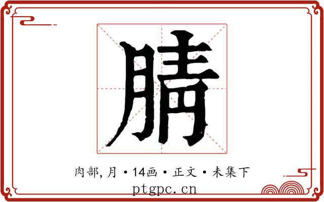 腈