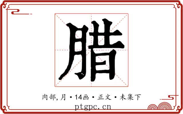腊