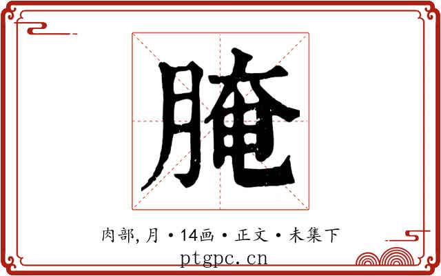 腌