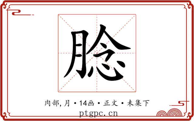 腍