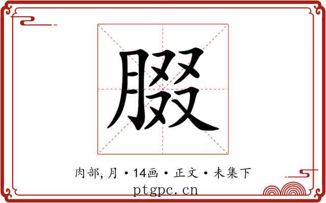 腏