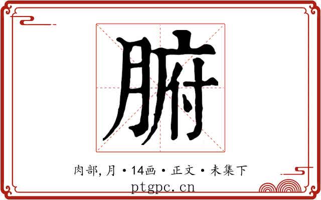 腑