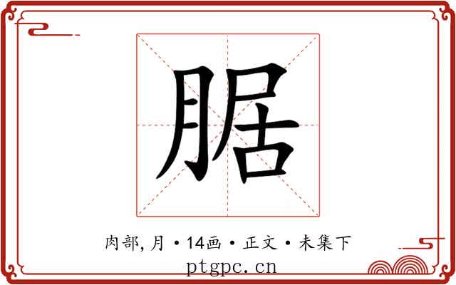 腒