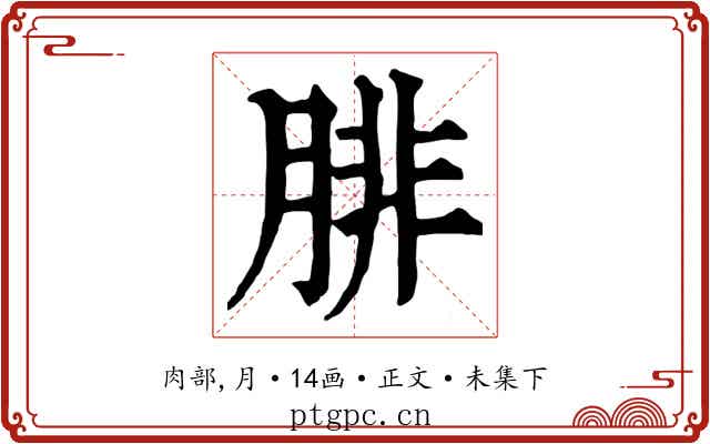腓