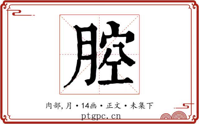 腔