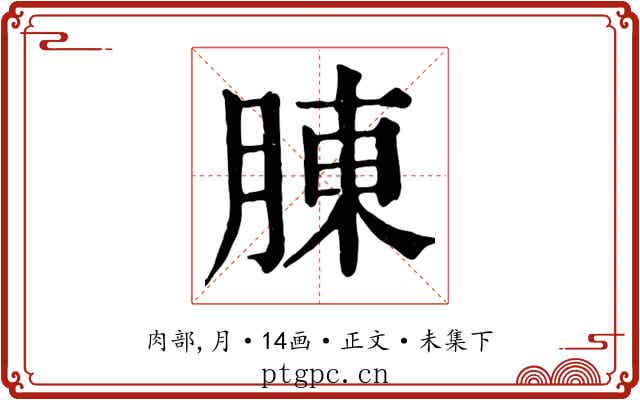 腖
