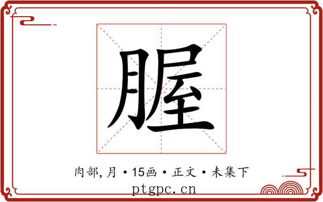腛