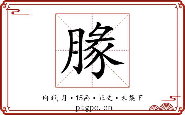 腞