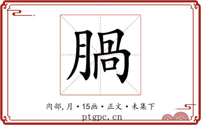 腡