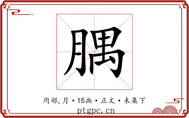 腢