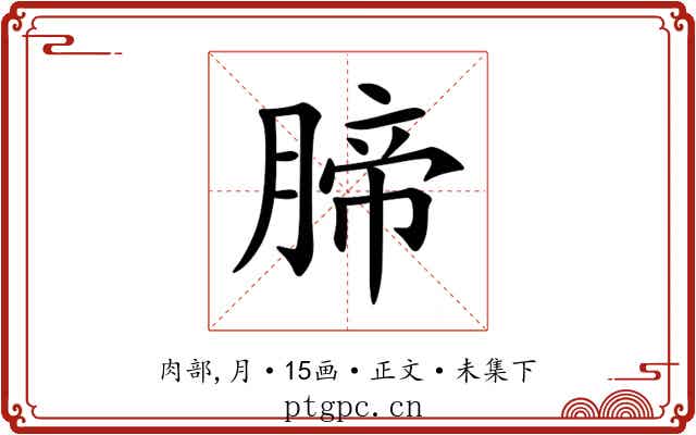 腣