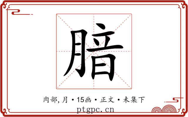腤