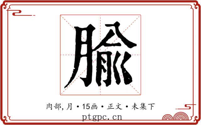 腧