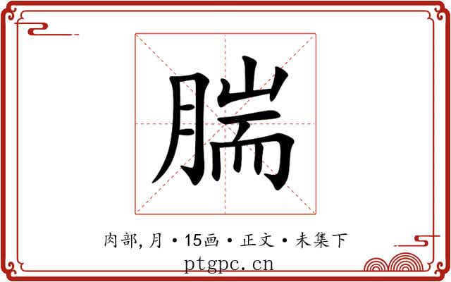 腨