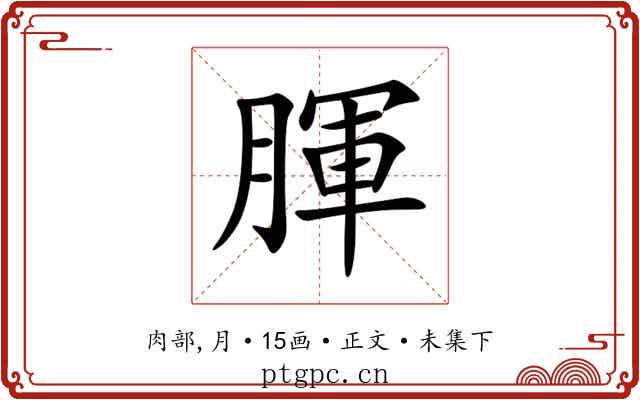腪