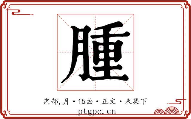 腫