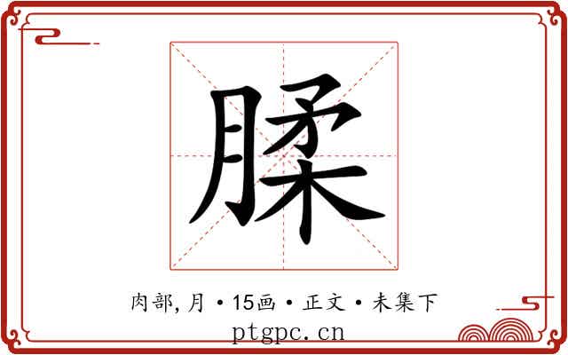 腬