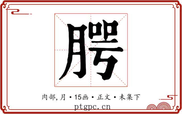 腭