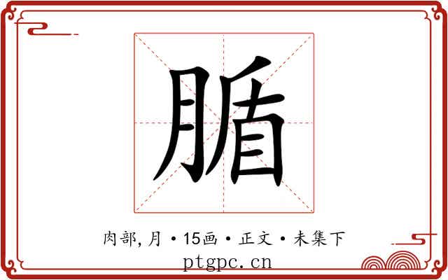 腯