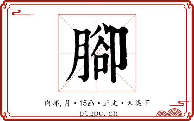 腳