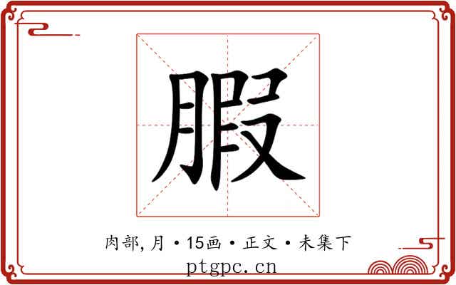 腵