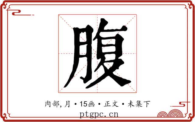 腹