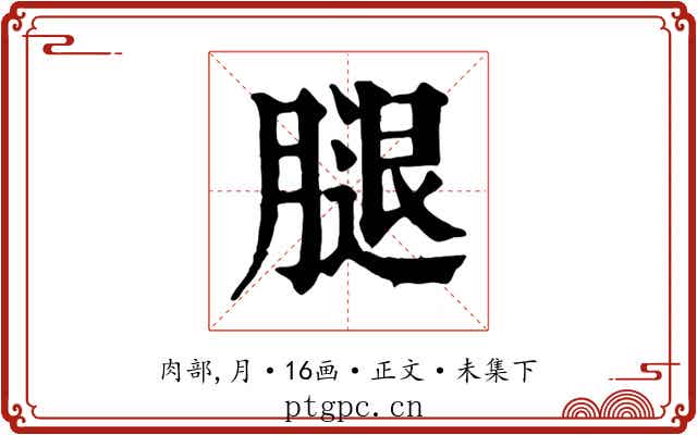 腿
