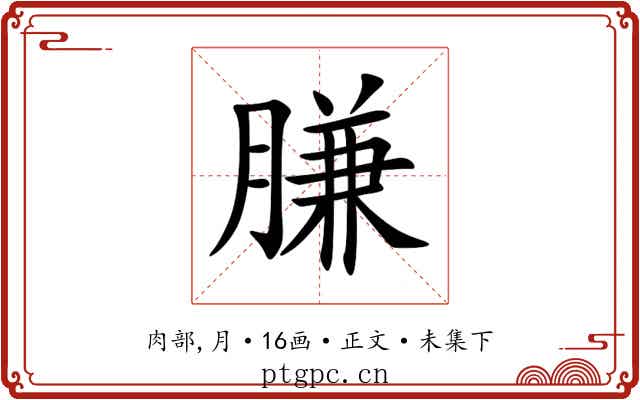 膁