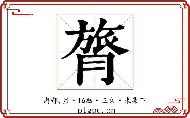 膂