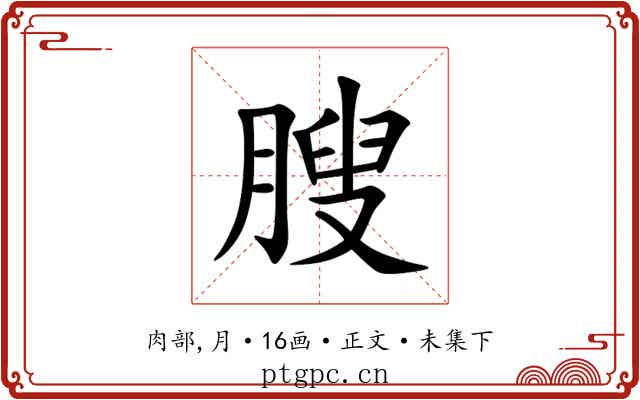 膄