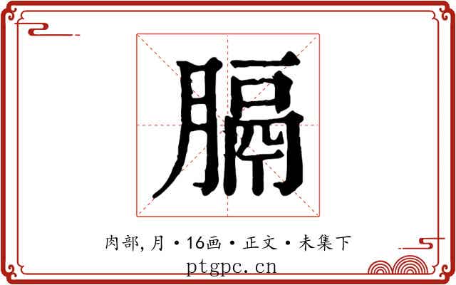 膈