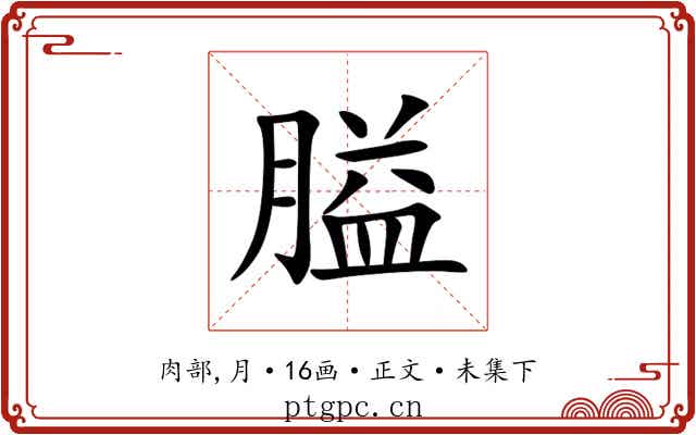 膉