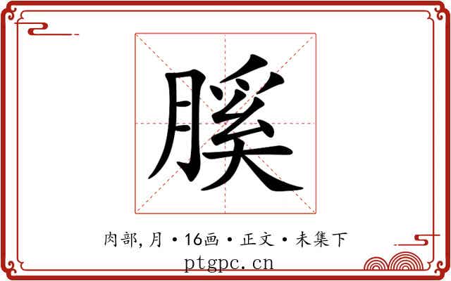 膎